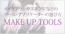 メイクブラシやスポンジなどのツール・アプリケーターの選び方MAKE UP TOOLS