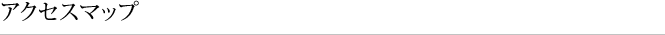 アクセスマップ