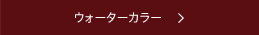 ウォーターカラー