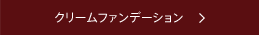 クリームファンデーション