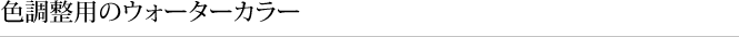 色調整用のウォーターカラー