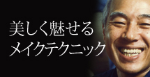 美しく魅せるメイクテクニック