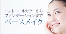 コントロールカラーからファンデーションまでベースメイク