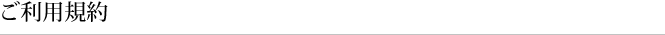 ご利用規約