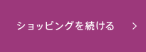 ショッピングを続ける