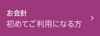 お会計 初めてご利用になる方