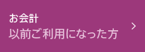 お会計 以前ご利用になった方