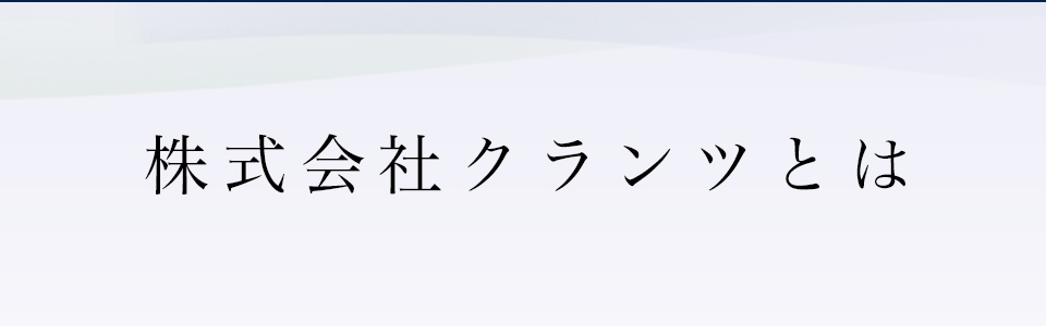 株式会社クランツとは