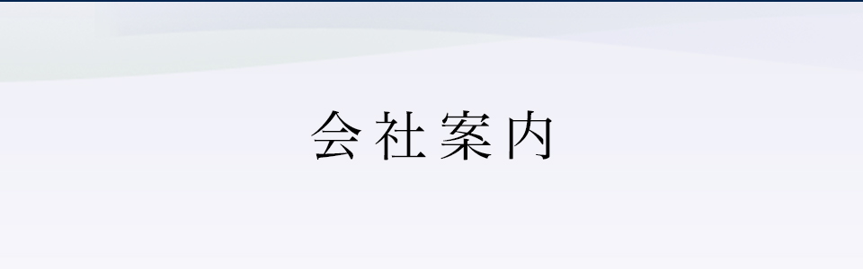 会社案内