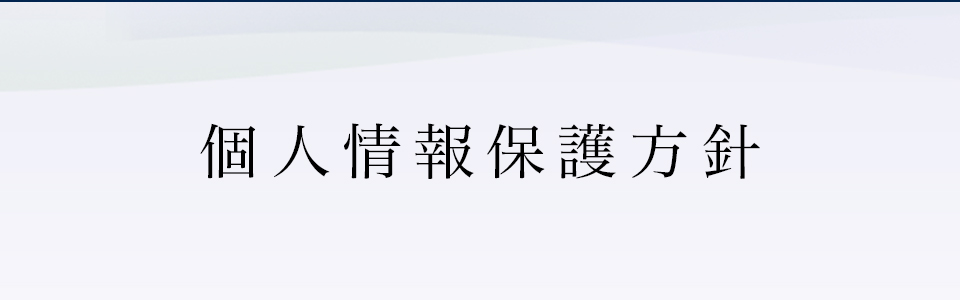 個人情報保護方針