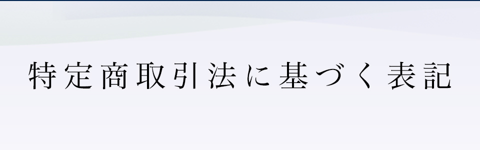 特定商取引法に基づく表記