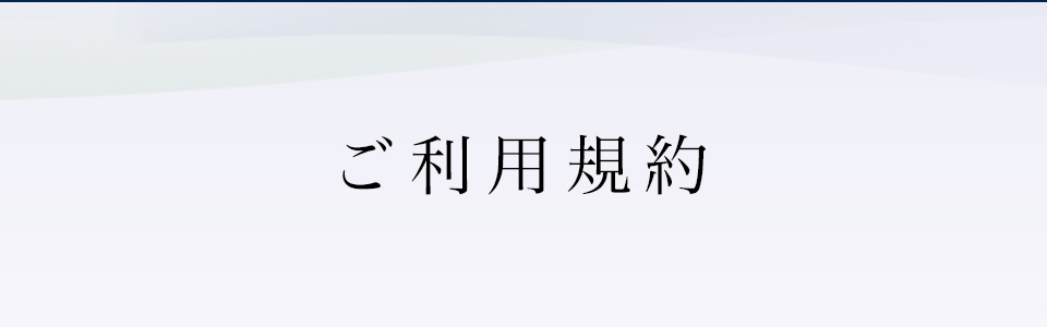 ご利用規約