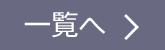 一覧へ