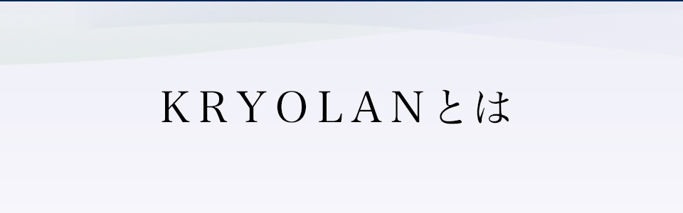 KRYOLANとは