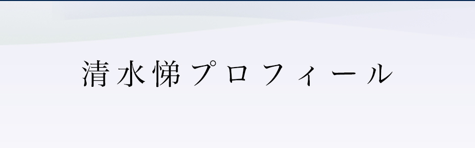 清水悌プロフィール