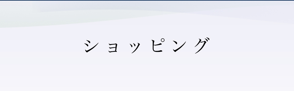 ショッピング