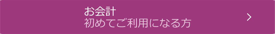 お会計 初めてご利用になる方