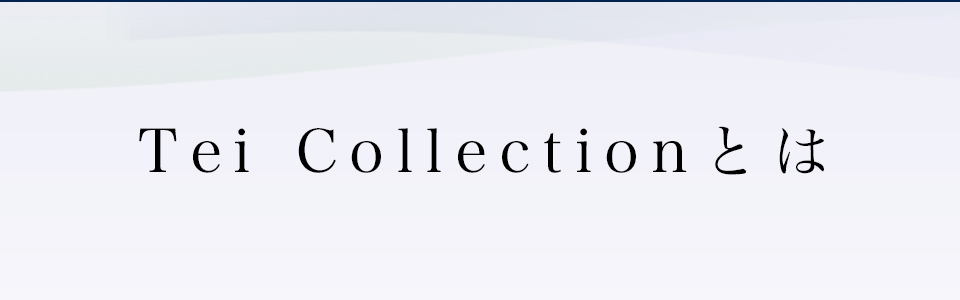 Tei Collectionとは