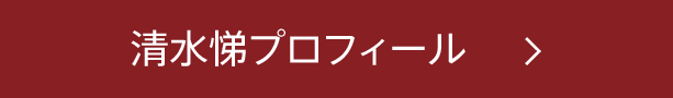清水悌プロフィール