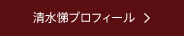 清水悌プロフィール