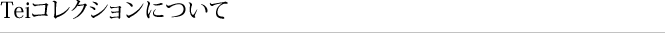Teiコレクションについて